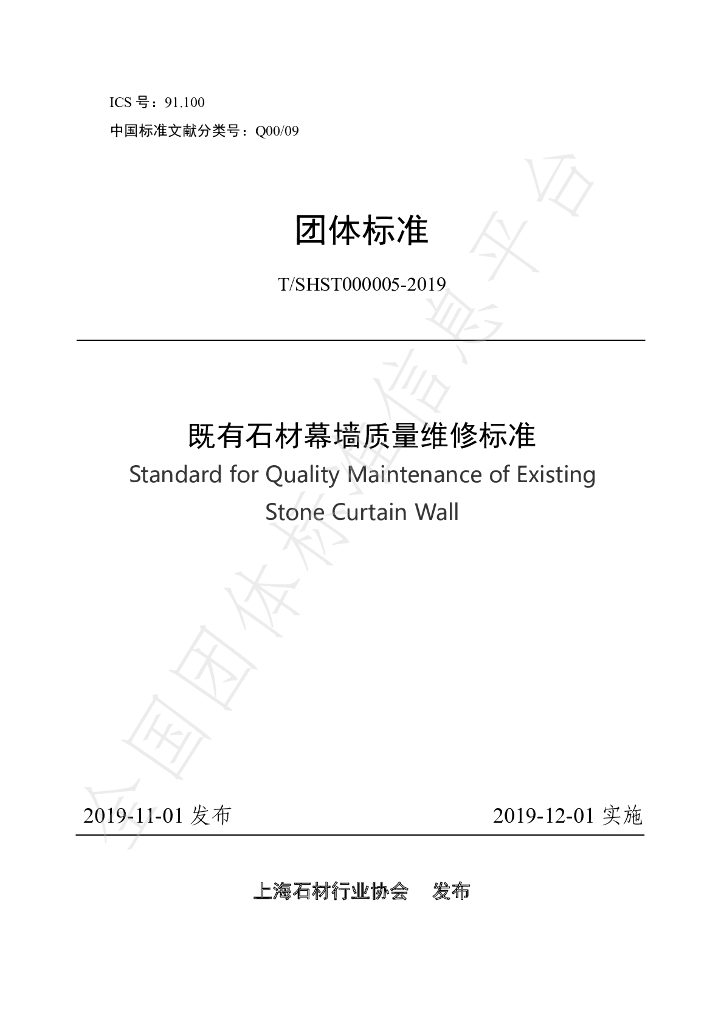 T/SHST 000005-2019 标准预览