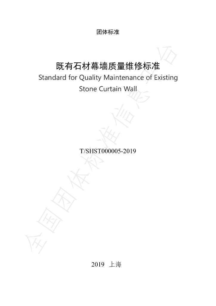 T/SHST 000005-2019 标准预览