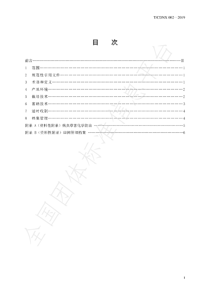 T/CDNX 002-2019 标准预览