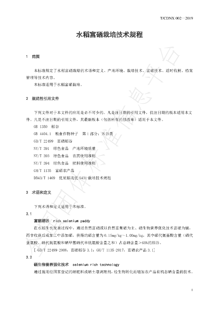 T/CDNX 002-2019 标准预览