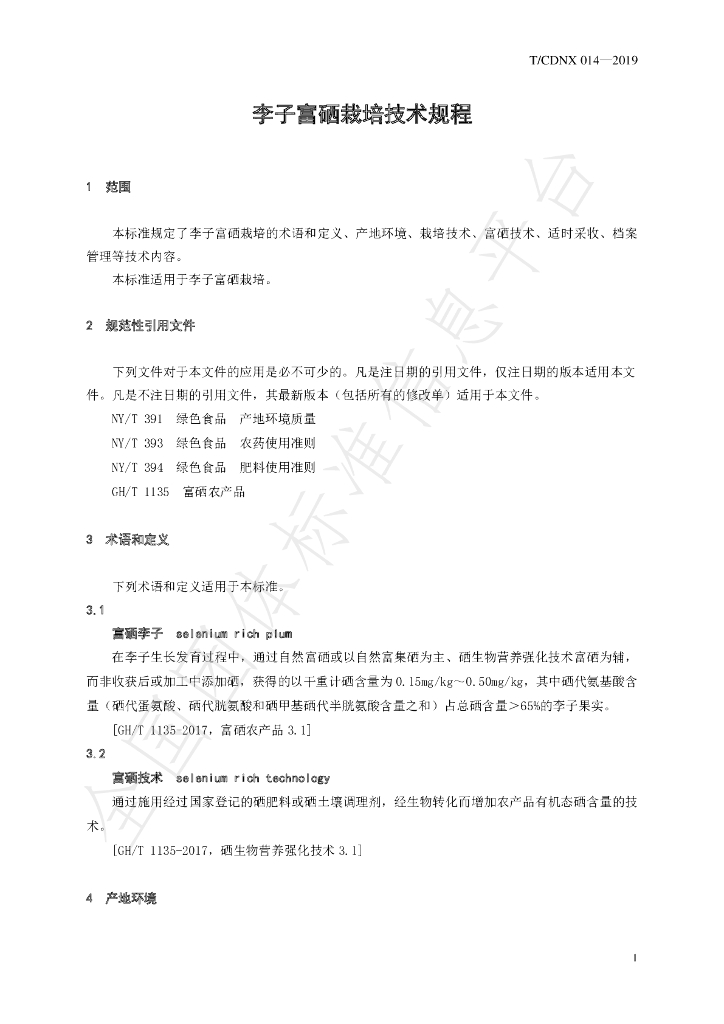 T/CDNX 014-2019 标准预览