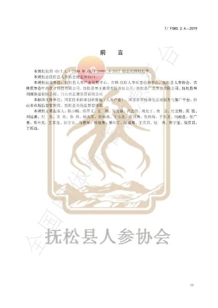 T/FSRS 2.4-2019 标准预览