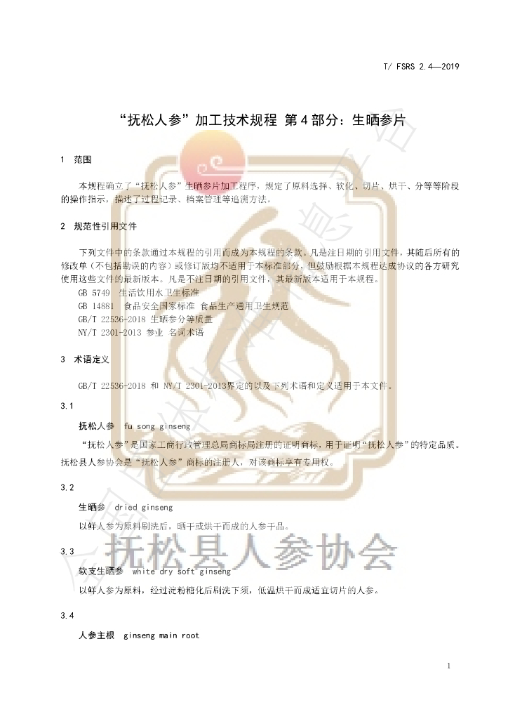 T/FSRS 2.4-2019 标准预览