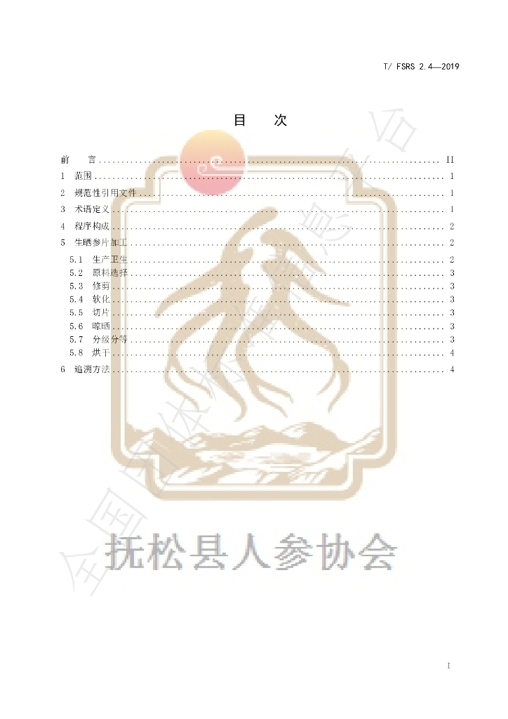 T/FSRS 2.4-2019 标准预览