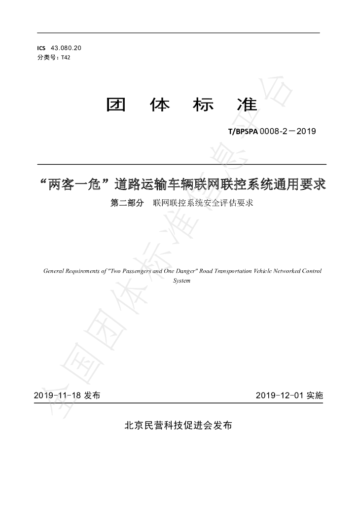 T/BPSPA 0008-2-2019 标准预览