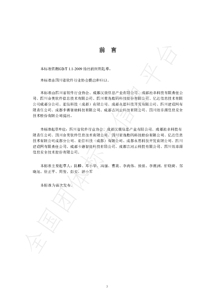 T/SCSIA 1-2019 标准预览