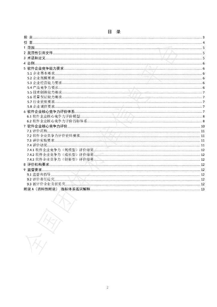 T/SCSIA 1-2019 标准预览
