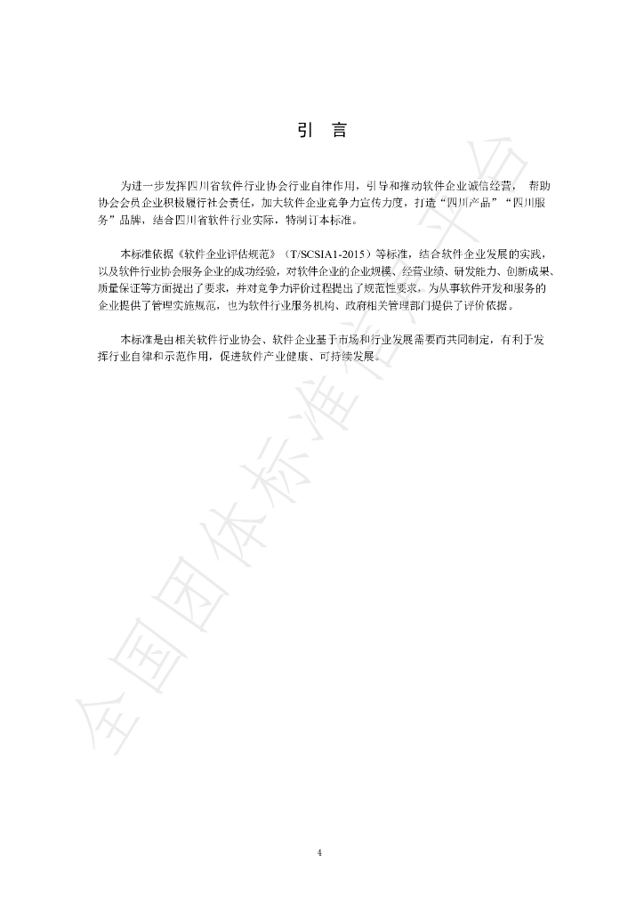 T/SCSIA 1-2019 标准预览