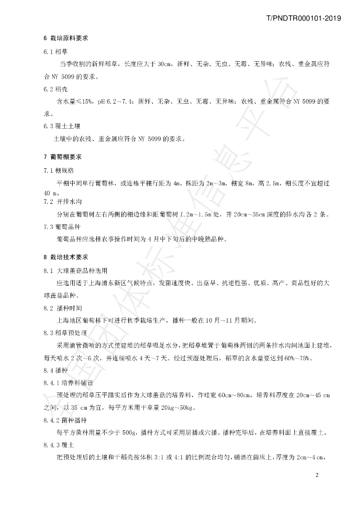 T/PNDTR 000101-2019 标准预览
