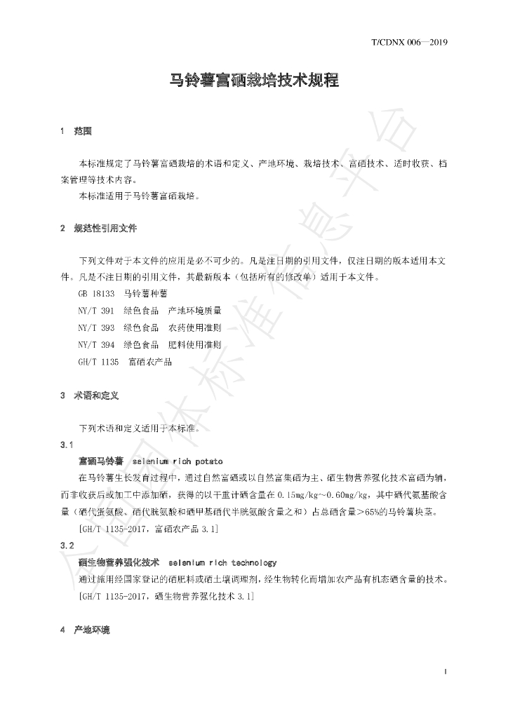 T/CDNX 006-2019 标准预览
