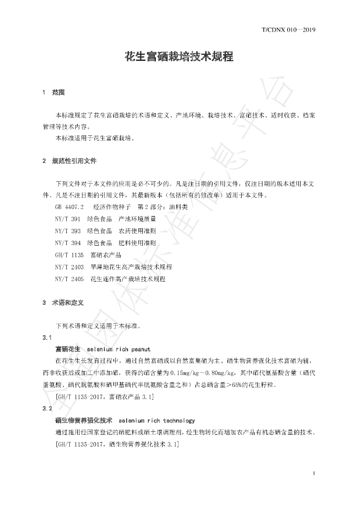 T/CDNX 010-2019 标准预览