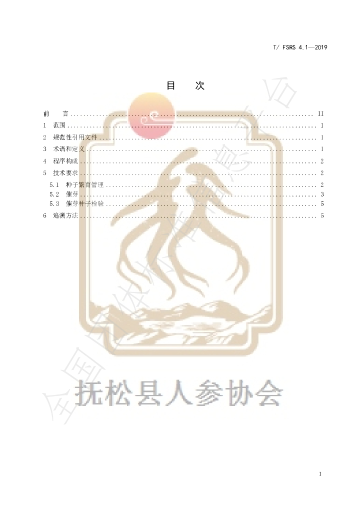 T/FSRS 4.1-2019 标准预览