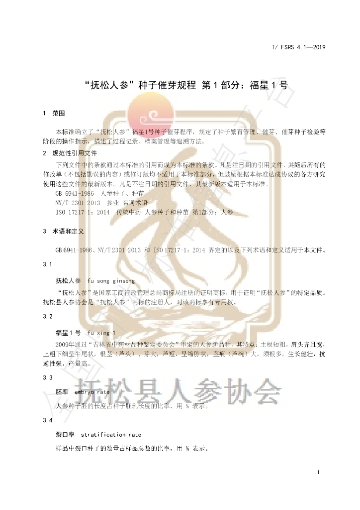 T/FSRS 4.1-2019 标准预览