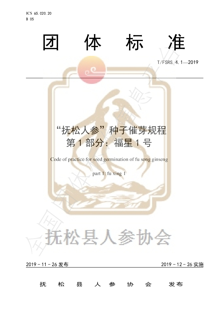 T/FSRS 4.1-2019 标准预览