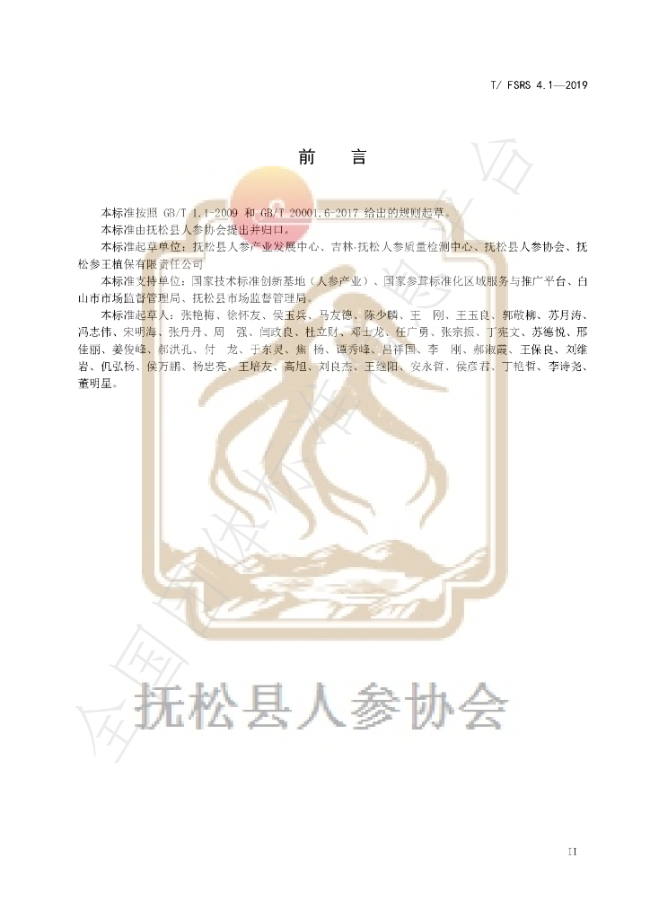 T/FSRS 4.1-2019 标准预览