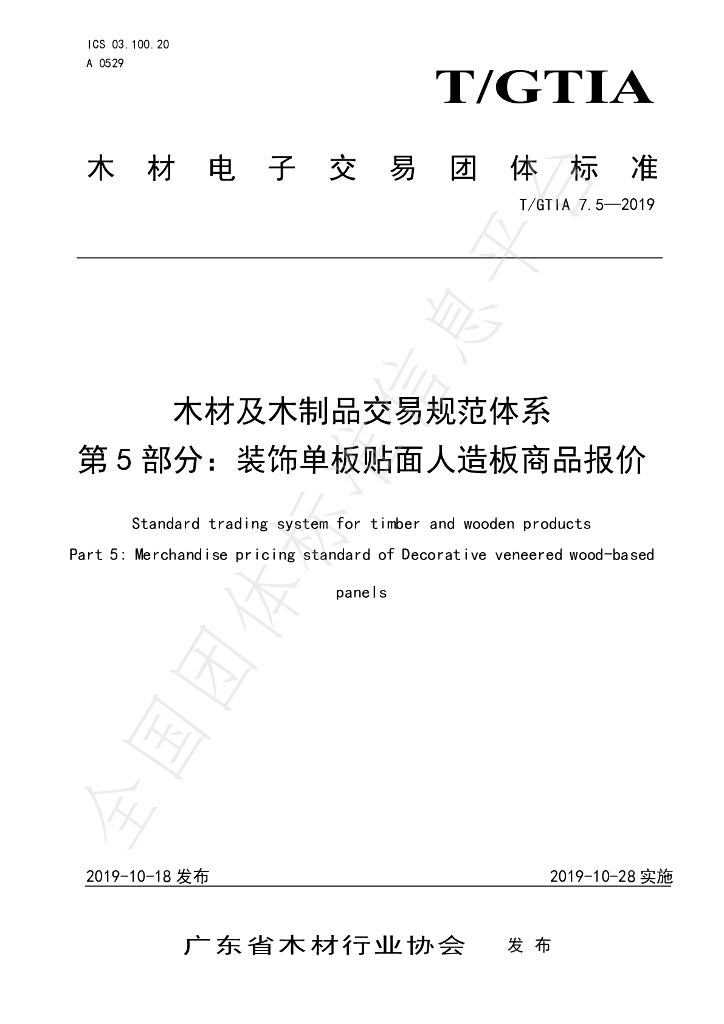 T/GTIA 7.5-2019 标准预览
