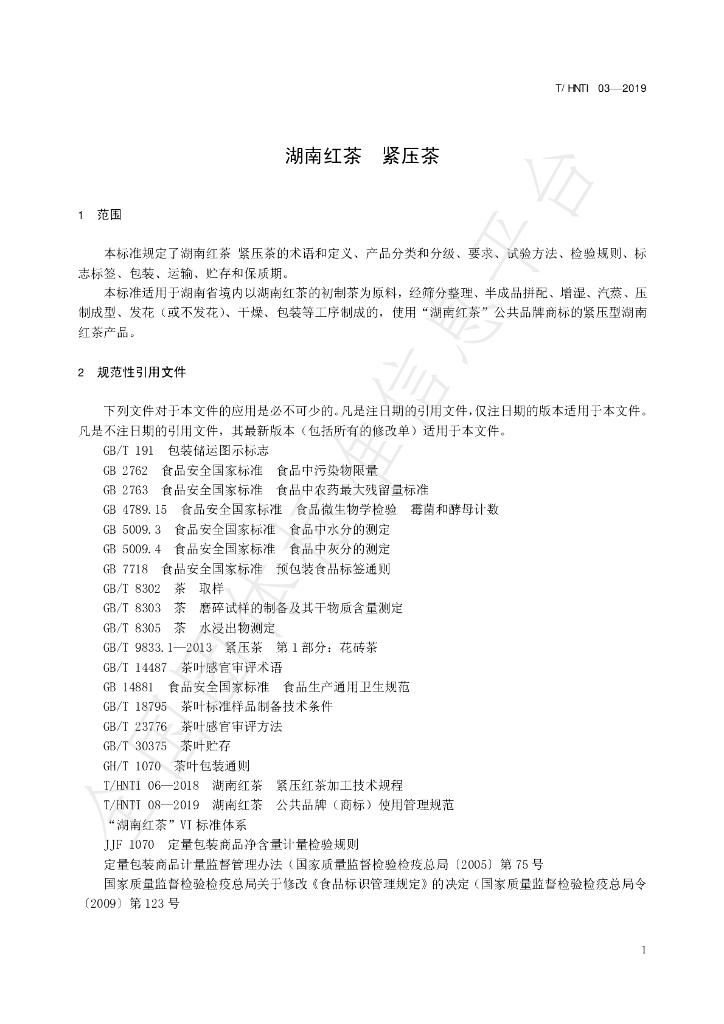 T/HNTI 03-2019 标准预览