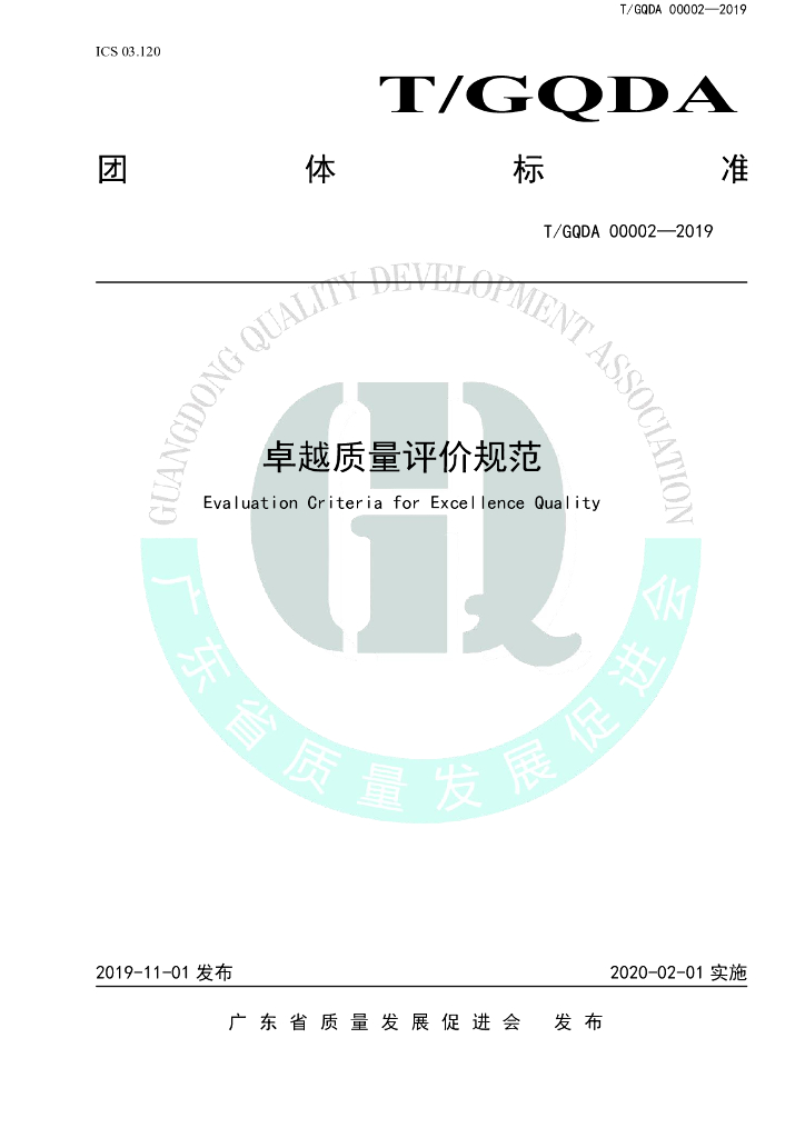 T/GQDA 00002-2019 标准预览