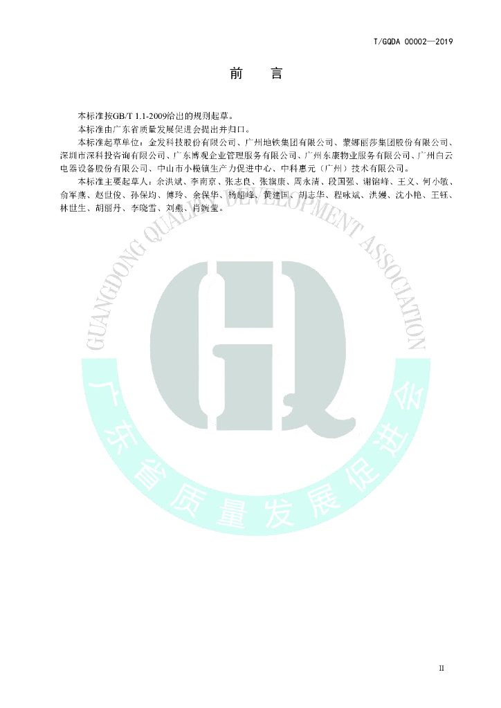 T/GQDA 00002-2019 标准预览