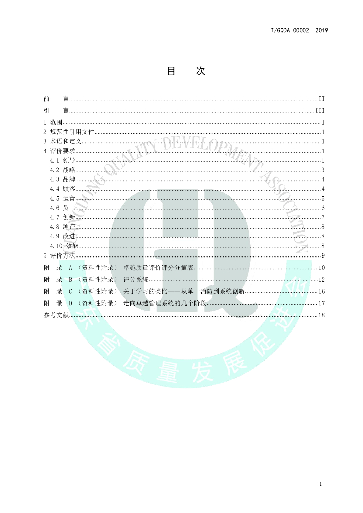 T/GQDA 00002-2019 标准预览