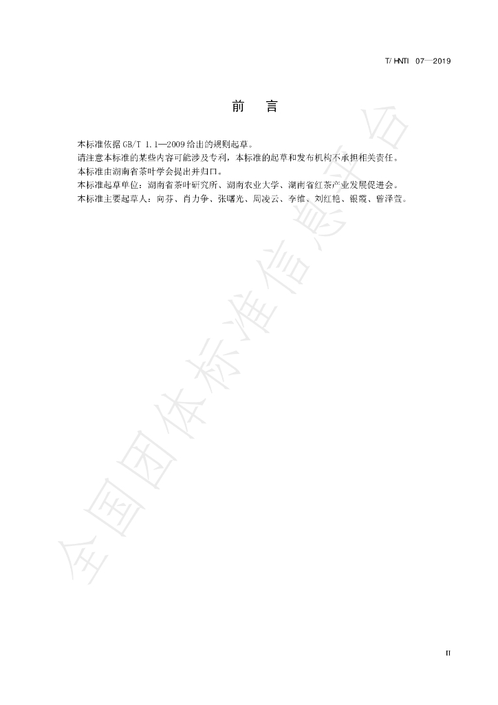 T/HNTI 07-2019 标准预览