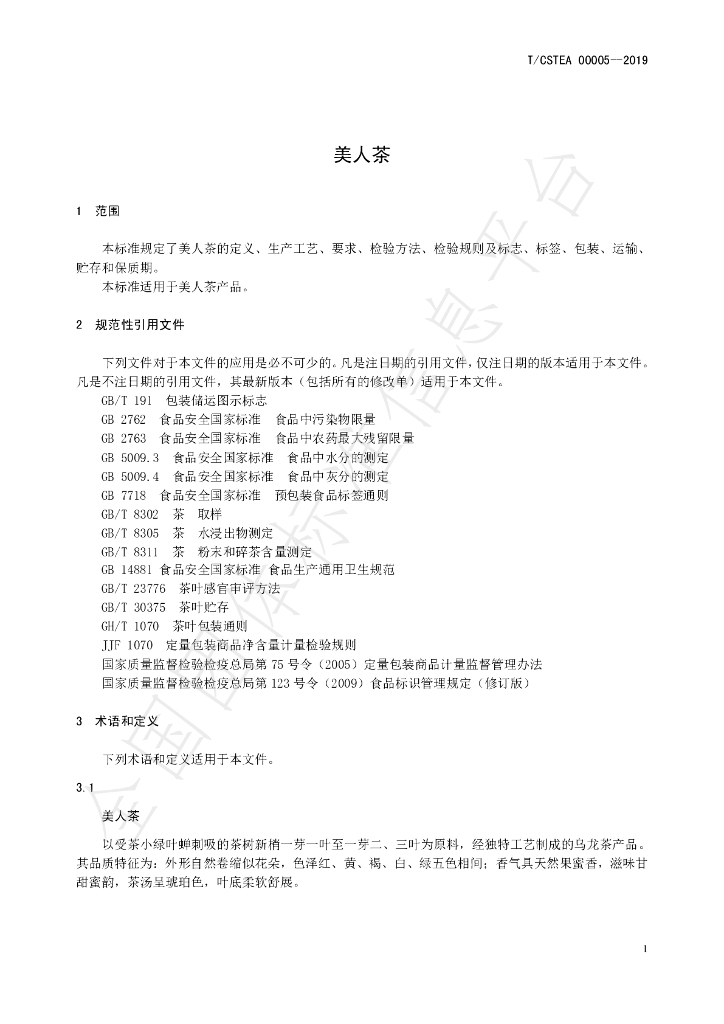 T/CSTEA 00005-2019 标准预览