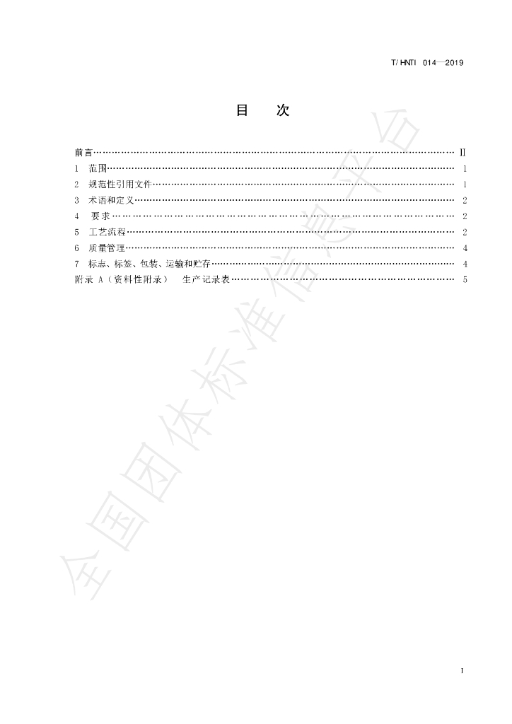 T/HNTI 014-2019 标准预览