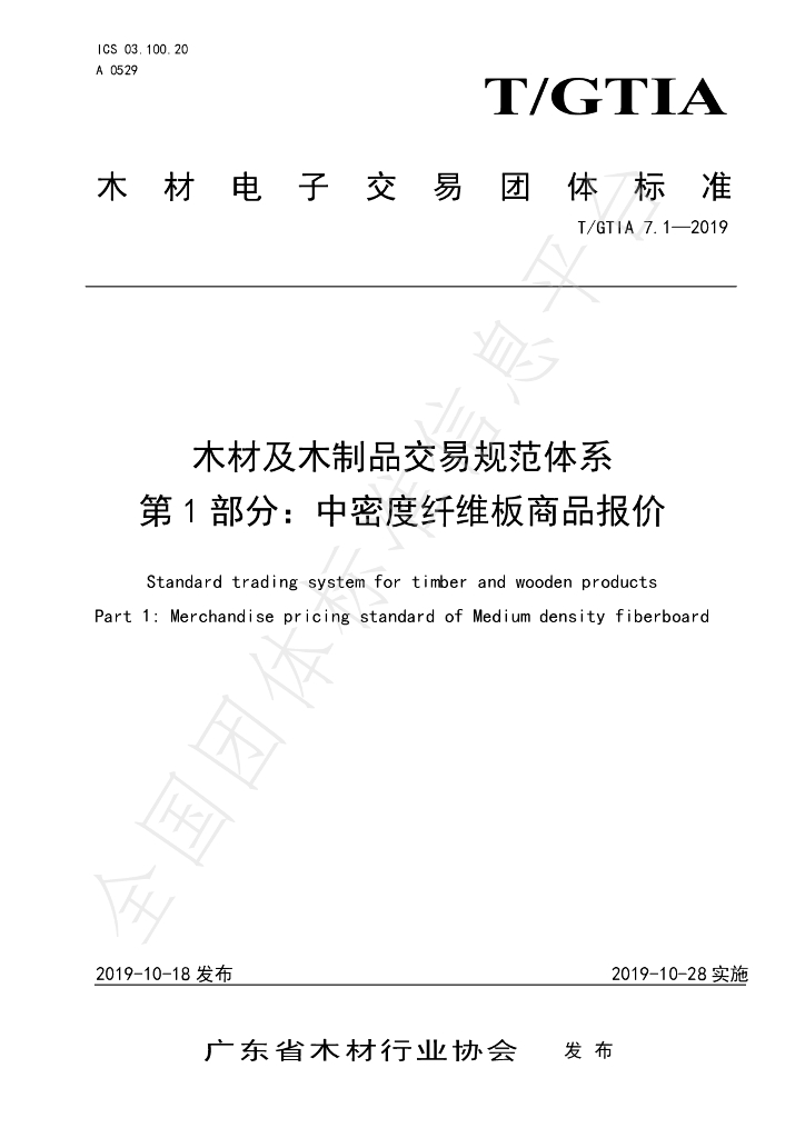 T/GTIA 7.1-2019 标准预览