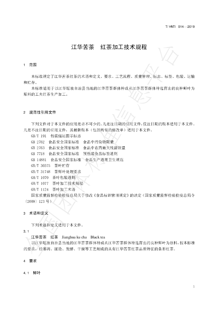T/HNTI 014-2019 标准预览