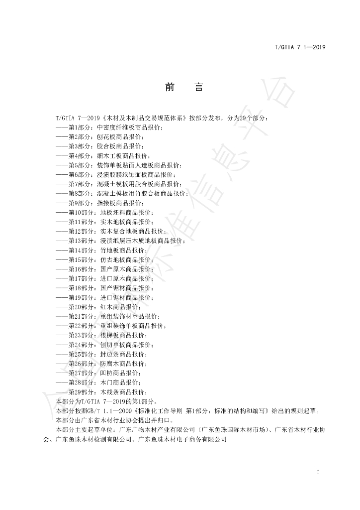 T/GTIA 7.1-2019 标准预览
