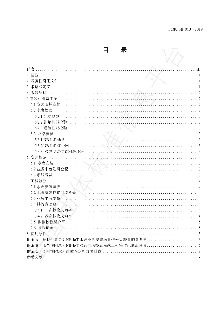 T/CMA SB040-2019 标准预览