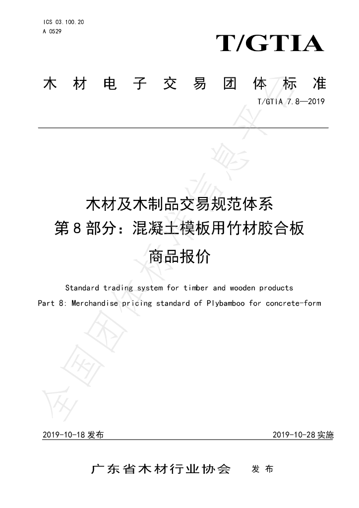 T/GTIA 7.8-2019 标准预览