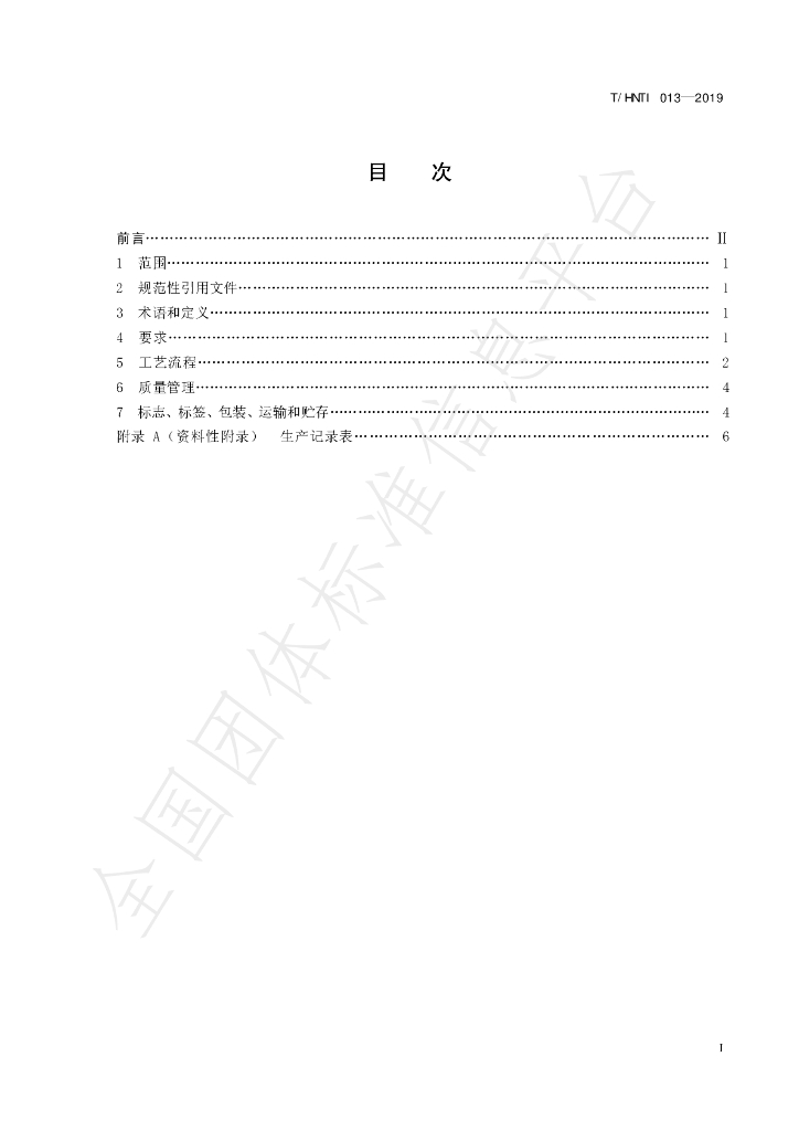 T/HNTI 013-2019 标准预览
