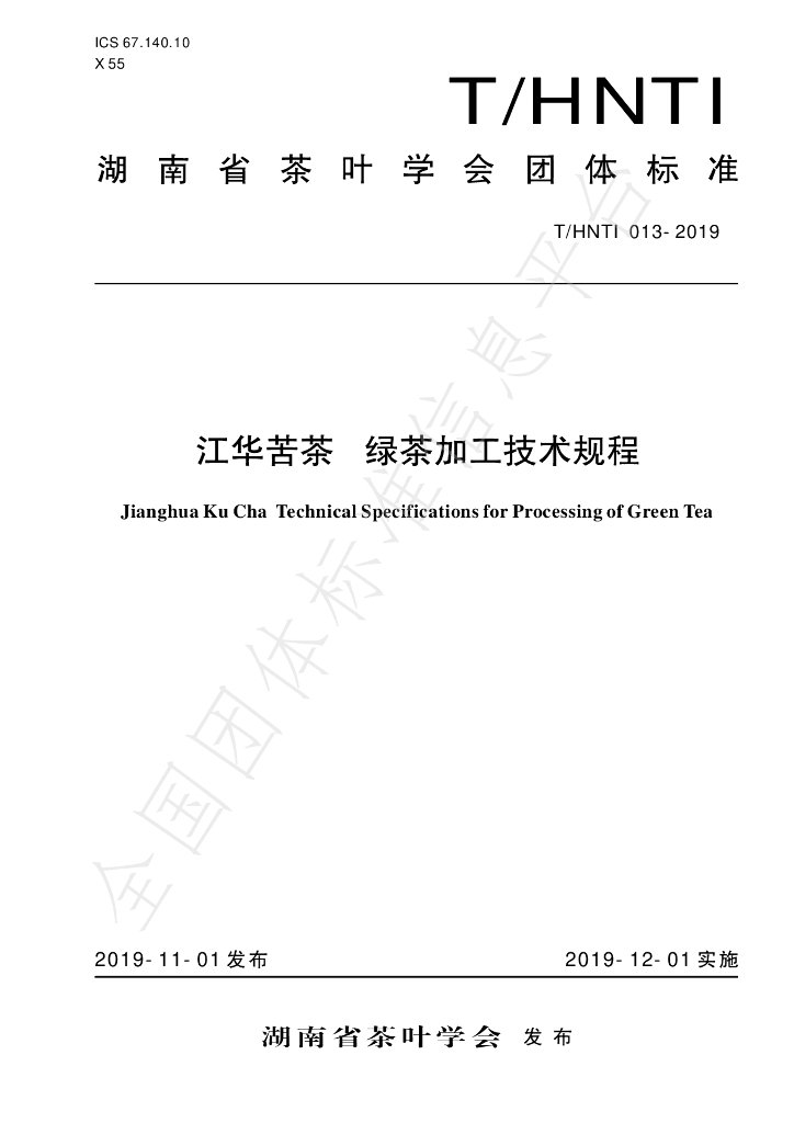 T/HNTI 013-2019 标准预览