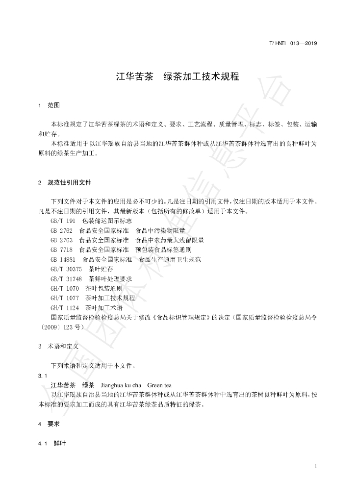 T/HNTI 013-2019 标准预览