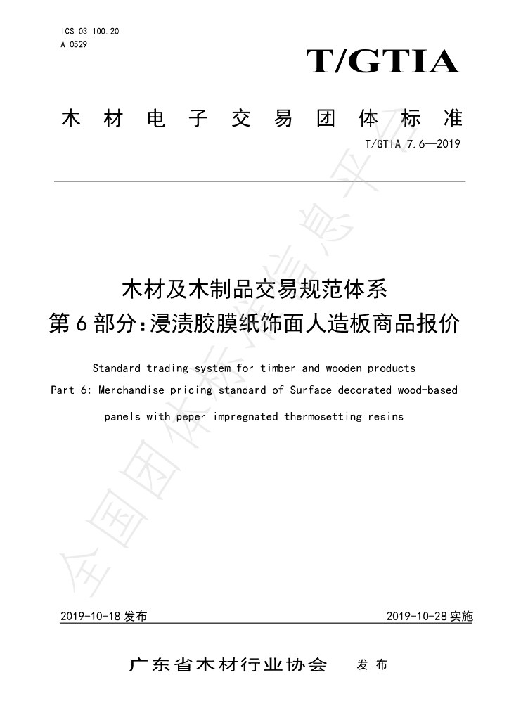 T/GTIA 7.6-2019 标准预览