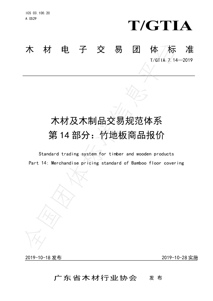 T/GTIA 7.14-2019 标准预览