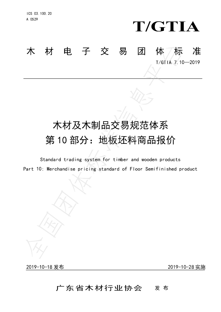 T/GTIA 7.10-2019 标准预览