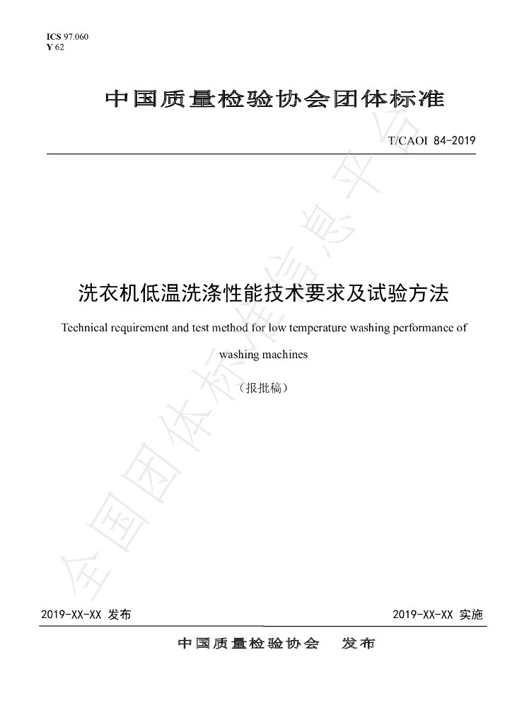 T/CAQI 84-2019 标准预览