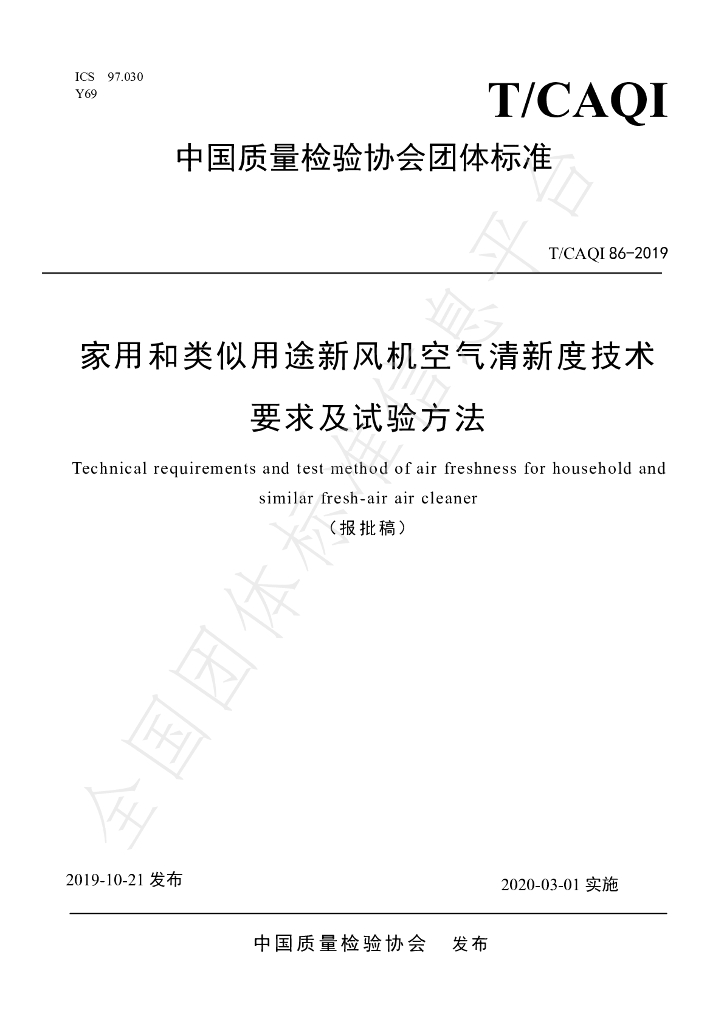 T/CAQI 86-2019 标准预览