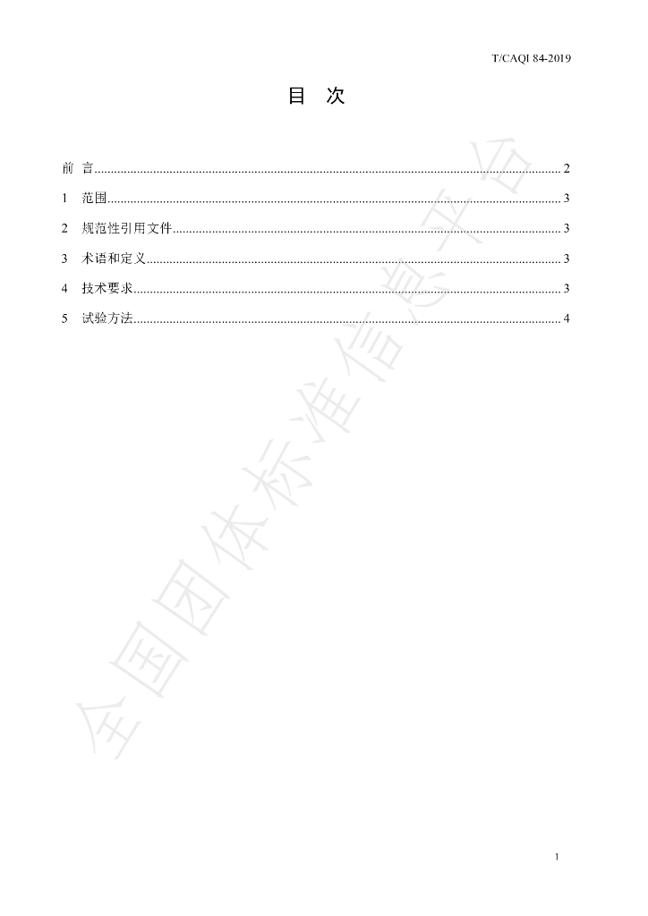 T/CAQI 84-2019 标准预览