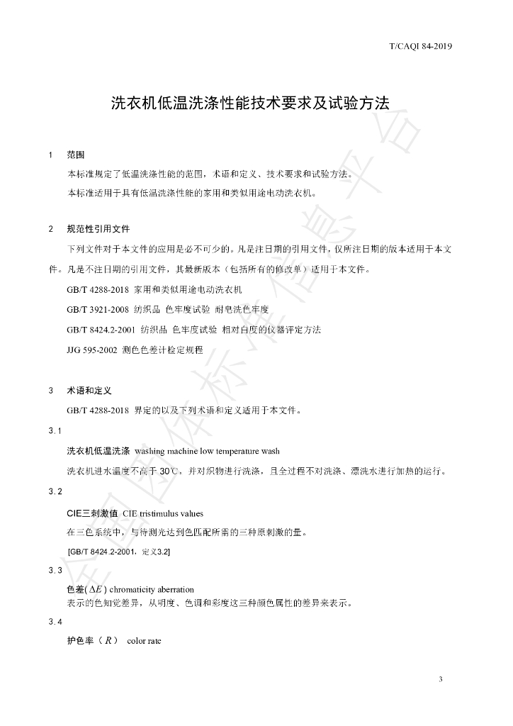 T/CAQI 84-2019 标准预览