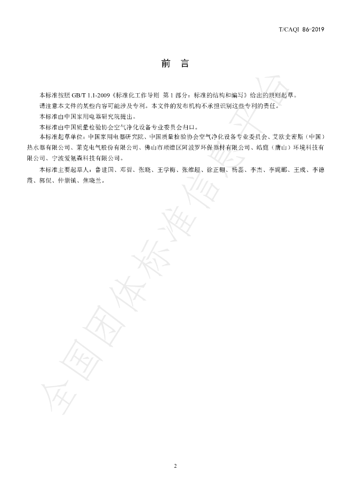 T/CAQI 86-2019 标准预览