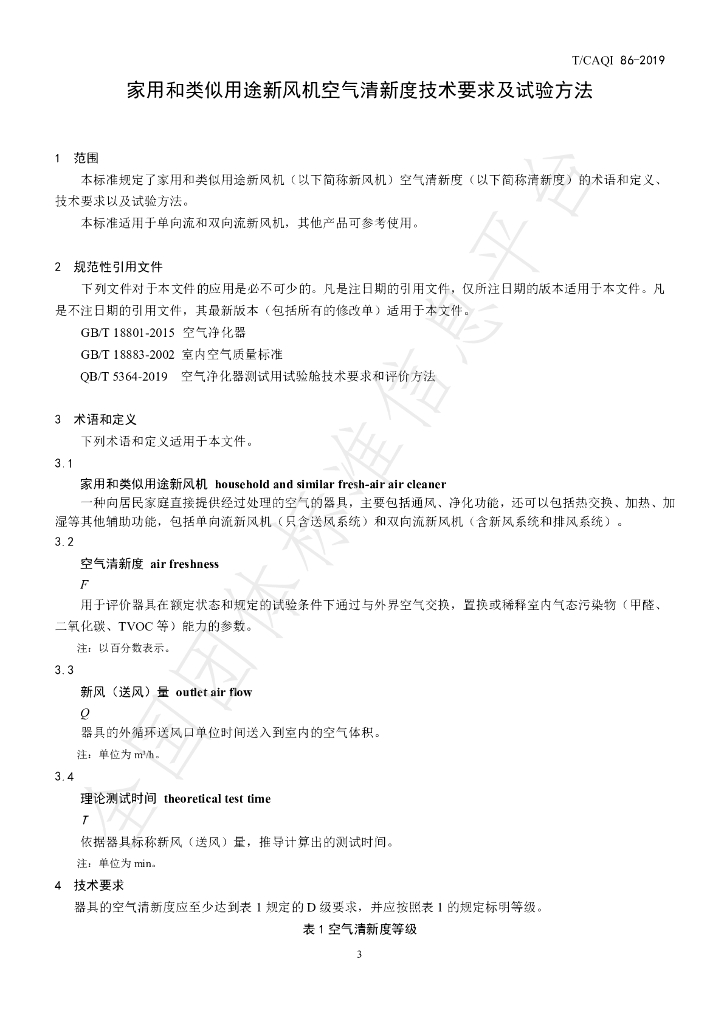 T/CAQI 86-2019 标准预览