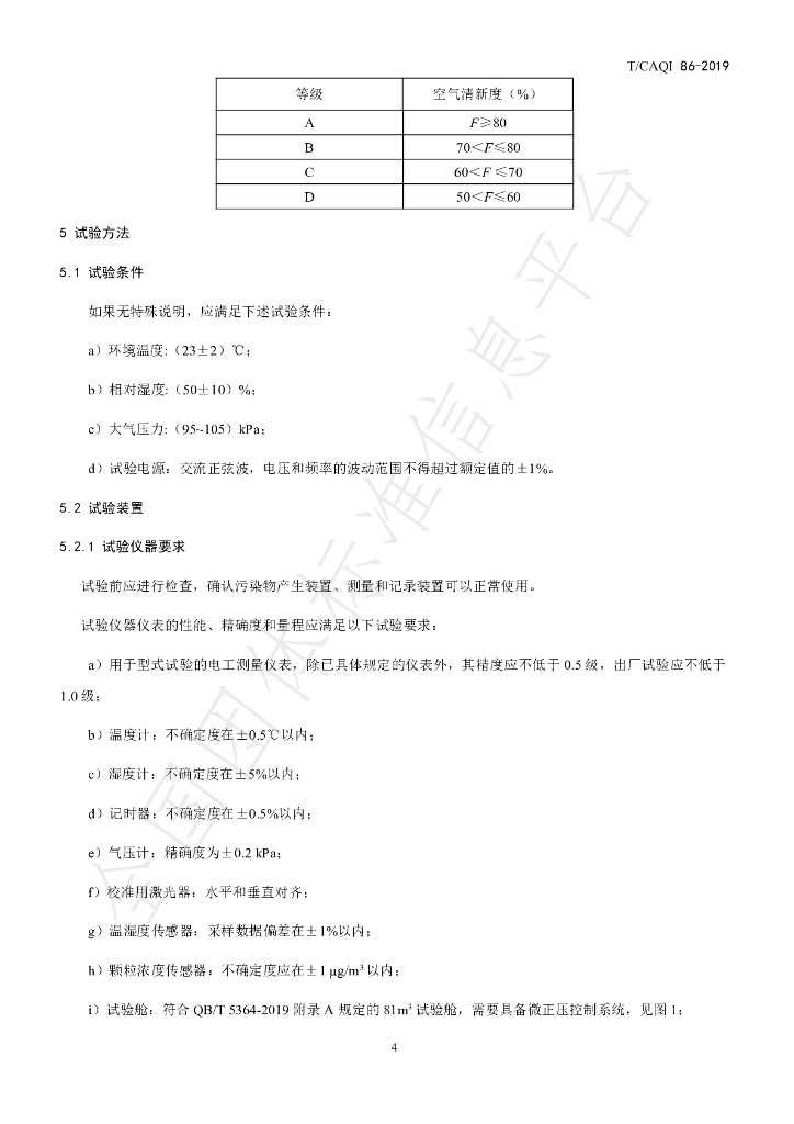 T/CAQI 86-2019 标准预览
