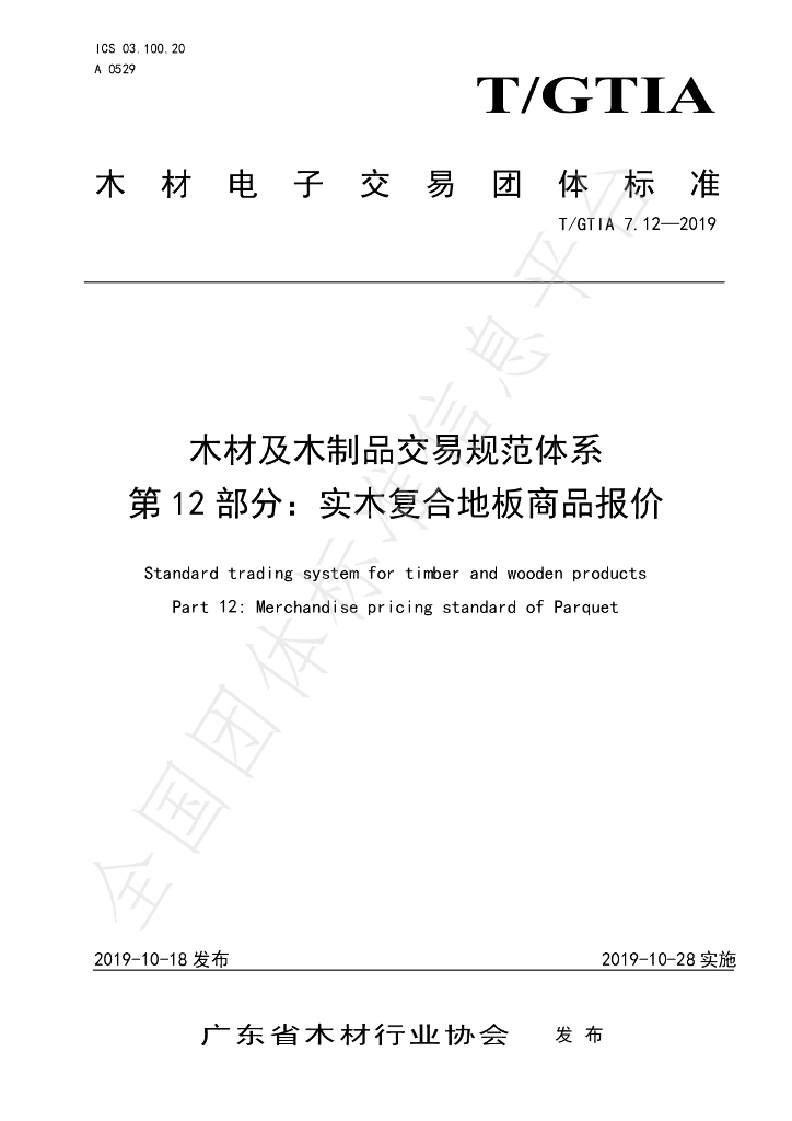T/GTIA 7.12-2019 标准预览