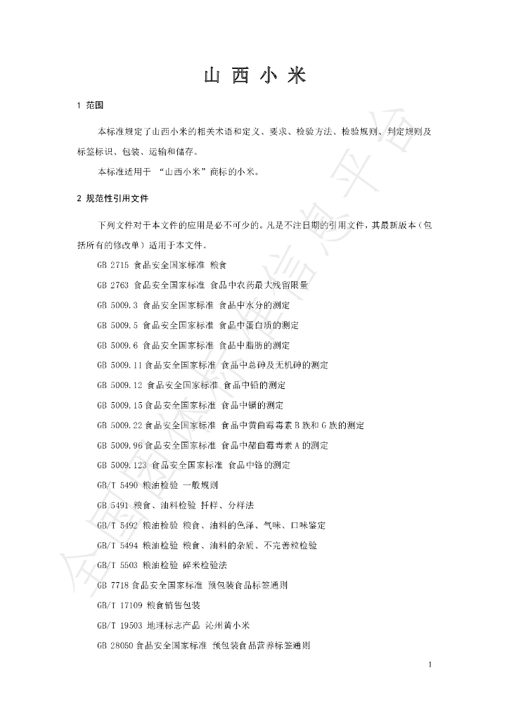 T/SXAGS 0001-2019 标准预览