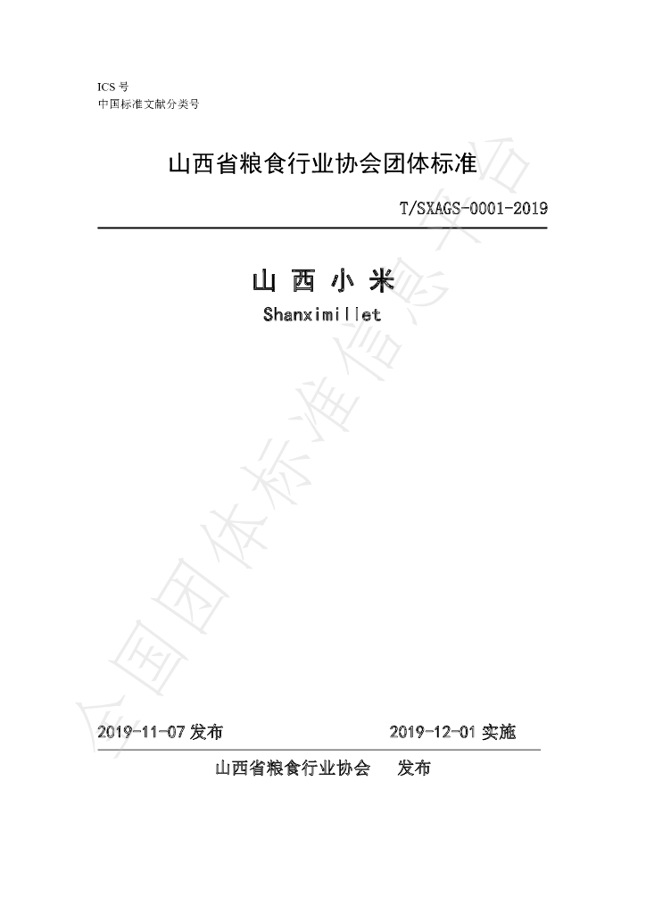 T/SXAGS 0001-2019 标准预览