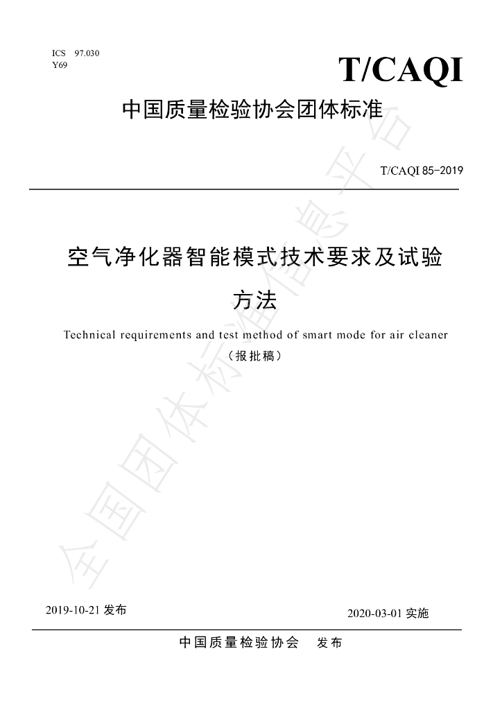 T/CAQI 85-2019 标准预览