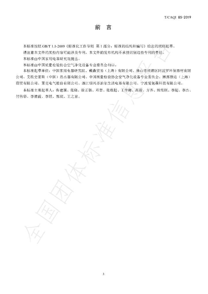 T/CAQI 85-2019 标准预览